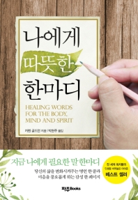 나에게 따뜻한 한마디(스페셜 에디션)